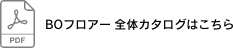 BOフロアー 全体カタログはこちら