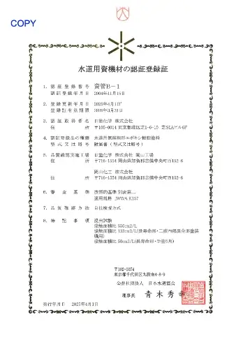 適用規格：JWWA K 157 認証登録番号：資管B-1